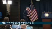 미 연준 "추가 부양책 없으면 회복세 느려질 것"