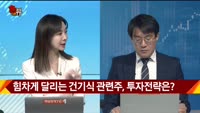 [신일섭 소장의 색다른 VIEW] 힘차게 달리는 건기식 관련주, 투자전략은?