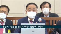 홍남기 "빚투 우려…주택·주식시장 상승만 하는 것 아냐"