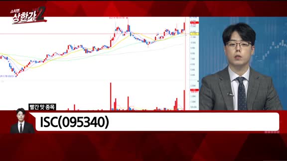 [빨간 맛 종목] ISC(095340)