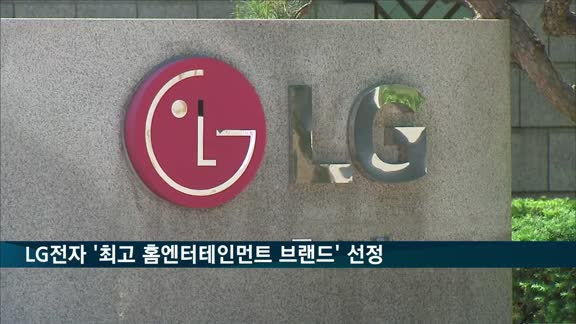 LG전자, 한국 기업 중 유일 '최고 홈엔터테인먼트 브랜드'
