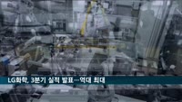 LG화학, 역대 최대 분기 실적…전년 동기 대비 영업이익 158.7% 증가