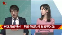 [신일섭 소장의 색다른 VIEW] 현대차의 변신…우리 현대차가 달라졌어요!