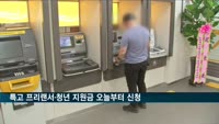 특고 프리랜서·청년 지원금 오늘부터 신청