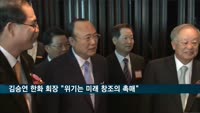 김승연 한화 회장 "위기는 미래 창조의 촉매"