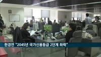 한경연 "2045년 국가신용등급 2단계 하락"