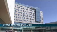 국민연금, 3분기 엔터·게임주 사들여…화학·석유는 매도