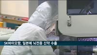 SK바이오팜, 일본에 뇌전증 신약 기술수출…5천800억 원 규모