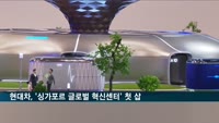 현대차그룹, '싱가포르 글로벌 혁신센터' 첫 삽