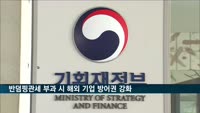 반덤핑관세 부과 시 해외 기업 방어권 강화