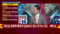 [애널리스트에게듣는다] 미 대선과 아시아 이머징 시장 영향