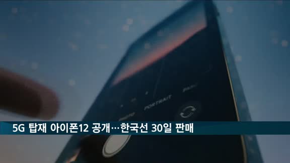 아이폰12 공개…한국선 30일부터 판매