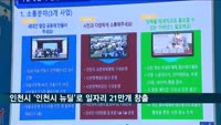 인천시, '인천형 뉴딜' 통해 일자리 21만개 창출