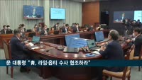 문 대통령 "청와대, 라임·옵티 검찰수사 적극 협조하라"