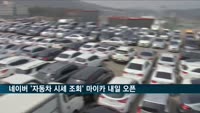 네이버, 자동차 시세 조회' 서비스 '마이카' 내일 오픈