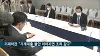 기재차관 "신용대출 등 가계대출 불안 이어지면 조치"
