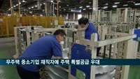 무주택 중소기업 재직자에 주택 특별공급 우대