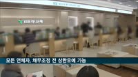 모든 연체자, 채무조정 전 상환유예 가능해진다