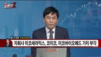 [빨간 맛 종목] 미코(059090)