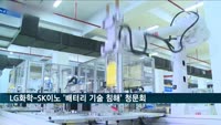 LG화학-SK이노 '배터리 기술 침해' 미 ITC 청문회 12월 진행