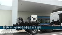 현대차, 2023년까지 수소충전소 35개 설치…'코하이젠' 공식 출범
