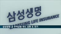 삼성생명 판매한 금 무역금융 펀드 420억 상환 또 연기