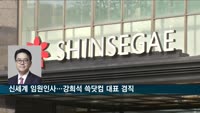 신세계 정기 임원인사…강희석, 쓱닷컴 대표 겸직