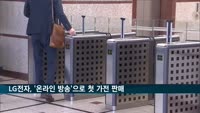 LG전자, 공식 홈페이지서 온라인 방송으로 가전제품 판매