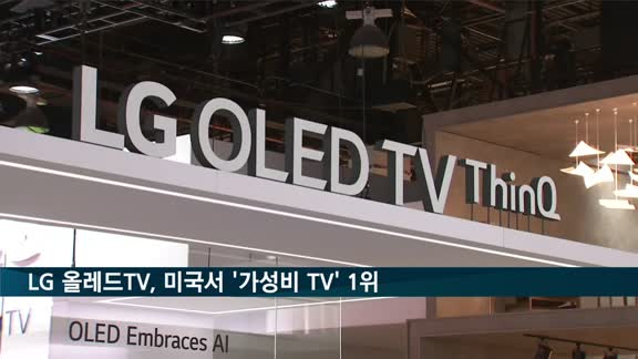 LG 올레드 TV, 미국서 '최고의 대형 할인 TV' 1위 선정