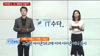 [IT수다] 아이폰12, 5G 대중화 이끌까?