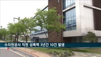 수자원공사 직원 성폭력 3년간 10건 발생