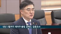 금융당국, 내년 3월까지 테마주·불법 공매도 집중조사