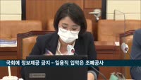 "국회에 정보 제공 금지" 일용직 입막은 조폐공사 논란