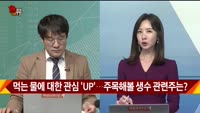 [신일섭 소장의 색다른 VIEW] 먹는 물에 대한 관심 'UP'…주목해볼 생수 관련주는?