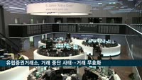 유럽증권거래소, 거래 중단 사태…'거래 무효화'