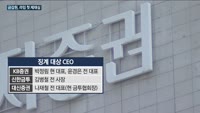 금감원, 오늘 라임자산운용 첫 제재심…라임펀드 판매한 KB증권·대신증권·신한금투 CEO도 중징계 전망