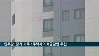 민주당, 장기 실거주한 1주택자의 부동산 세금 감면 추진