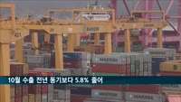 10월 들어 수출 전년 동기 대비 5.8% 감소