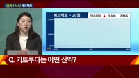[종목 TALK] 정미란 팀장의 탑픽 종목