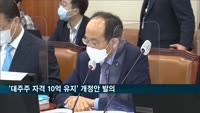 추경호 의원, '대주주 자격 10억 유지' 개정안 발의
