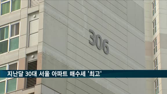 지난달 30대 서울 아파트 매수세 '역대 최고'