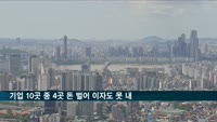 기업 10곳 중 4곳 돈 벌어 이자도 못냈다