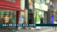 코로나 재확산에 사라진 일자리 '83만개'