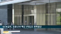 GC녹십자, 전염병예방혁신연합에 코로나19 백신 5억 도즈 공급