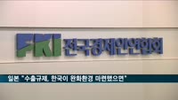 일본대사, 수출규제 완화 요청에 "한국이 환경 마련해 줬으면"