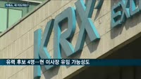 거래소 이사장 임기 일주일 남았는데 후임은 '안갯속'…이번에는 '관피아 낙하산' 역사 끝낼까