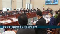성윤모 산업장관 "월성 1호기 경제성 조작 안해…자료삭제는 유감"