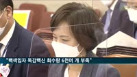 "백색입자 독감백신 회수량, 계획보다 6천여 개 부족"