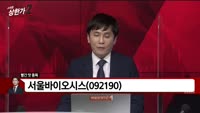 [빨간 맛 종목] 서울바이오시스(092190)