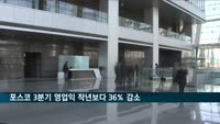 포스코 3분기 영업익 작년보다 36% 감소